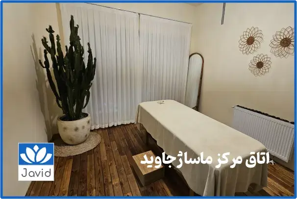 مرکز ماساژ جاوید